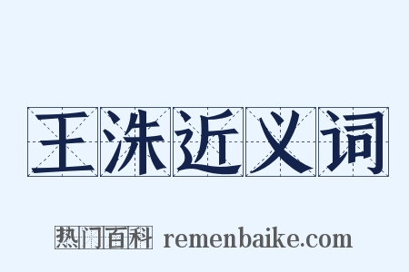 王洙近义词是什么意思的图片